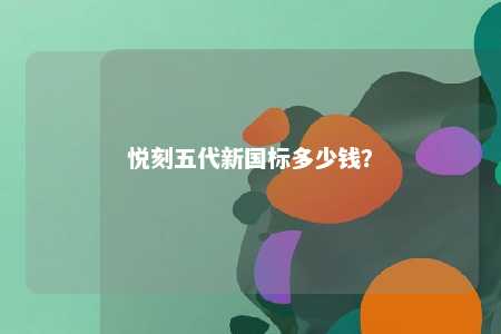悦刻五代新国标多少钱？ 